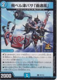 飛ベル津バサ「曲通風」:飛べる翼マガツカゼ(P97-Y24U)プロモ