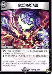 闇工場の汚染:ダクトリー・コンダギオ(DMRP08-79C)