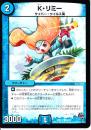 K.リミー(DMR19-63C)