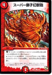 スーパー獅子幻獣砲(DMR15)