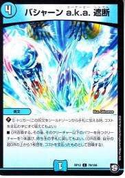 バシャーンa.k.a.遮断(DMRP12-79C)