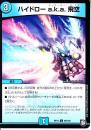 ハイドローa.k.a.飛空(DMRP12-80C)