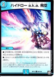 ハイドローa.k.a.飛空(DMRP12-80C)