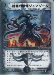 封魔の戦慄ジュマゾール(H)ホイル