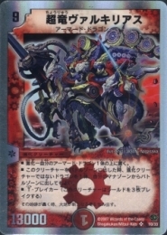 超竜ヴァルキリアス(ホイル)小傷あり