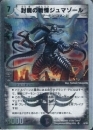 封魔の戦慄ジュマゾール(H)ホイル
