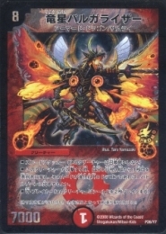 竜星バルガライザー(P26)微キズ品