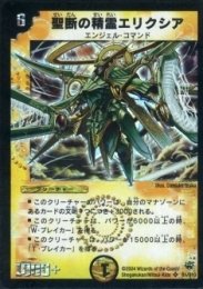 聖断の精霊エリクシア(DM10-1SR)微傷品