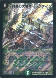 封滅の大地オーラヴァイン(DM32-SR10)