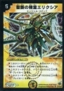 聖断の精霊エリクシア(DM10-1SR)微傷品