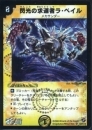 閃光の求道者ラ・ベイル(DM18-SR2)