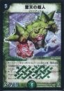 驚天の超人(DM09-SR5)